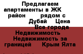 Предлагаем апартаменты в ЖК Miraclz (район Arjan рядом с Miracle Gardens, Дубай) › Цена ­ 8 219 160 - Все города Недвижимость » Недвижимость за границей   . Крым,Ялта